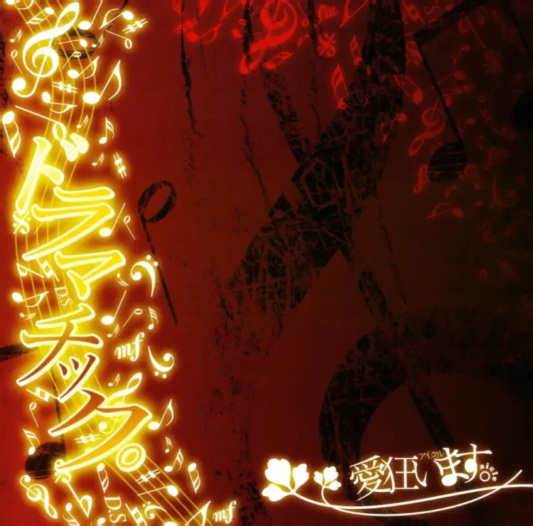 Portada del álbum DRAMATIC。