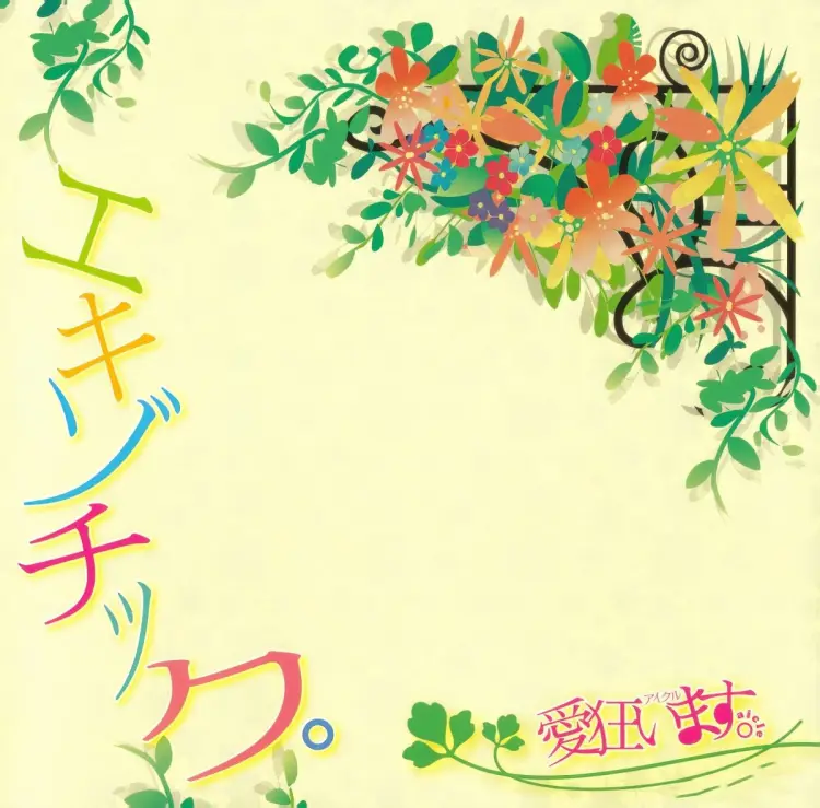 Portada del álbum EXOTIC。