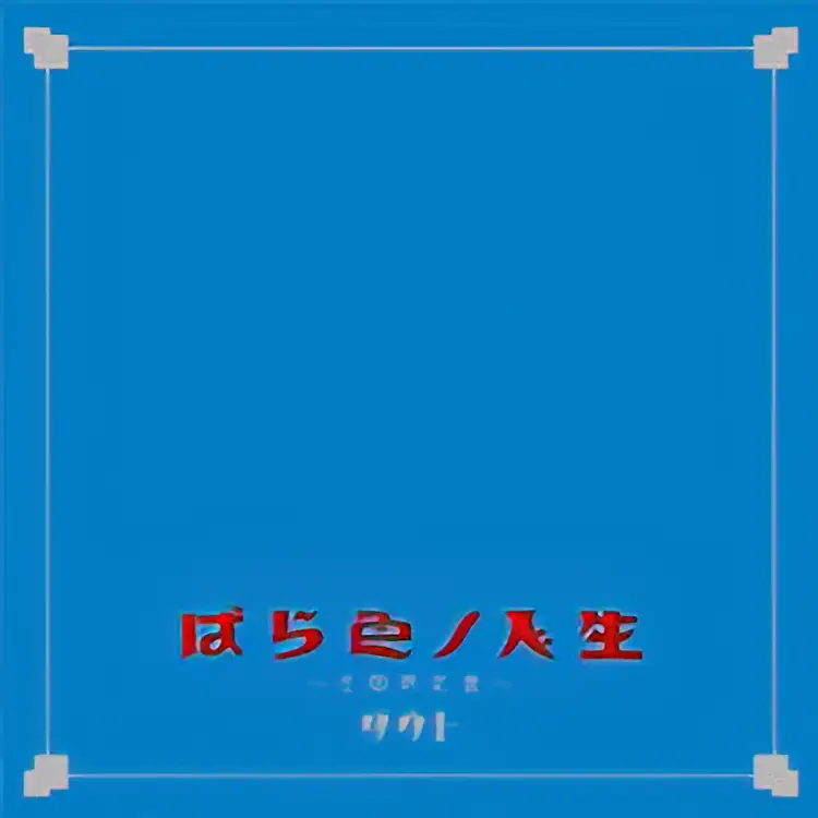 Portada del álbum Barairo no Jinsei