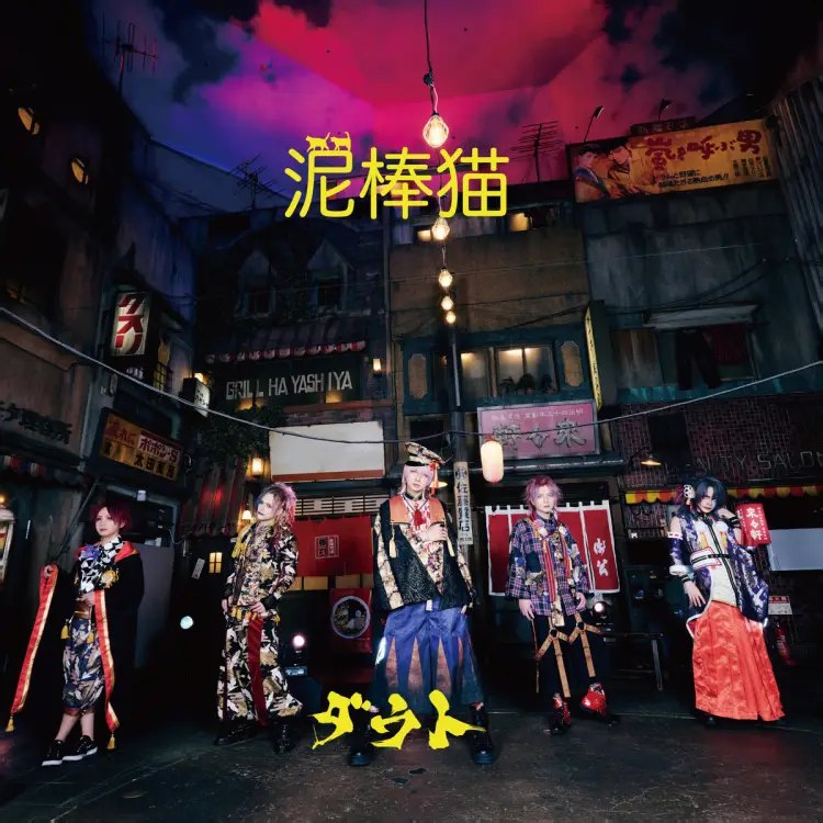 Portada del álbum Dorobouneko