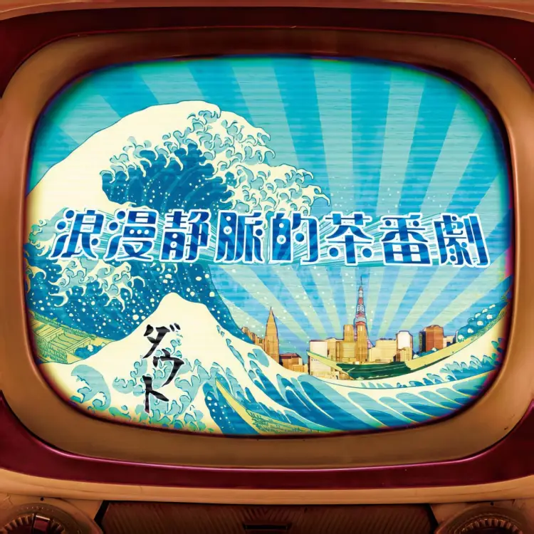 Portada del álbum Roman Jomyaku Teki Chabangeki