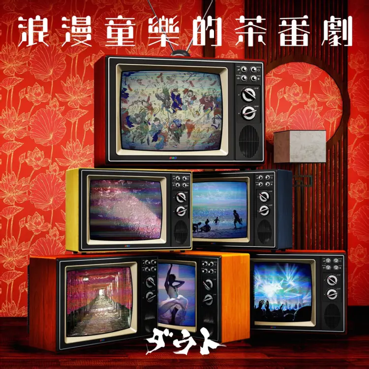 Portada del álbum Rouman Dourakuteki Chabangeki