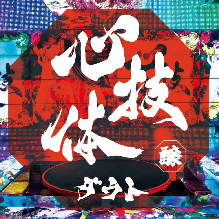 Portada del álbum Shingitai