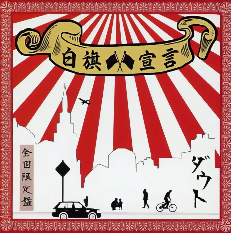 Portada del álbum Shirahata sengen