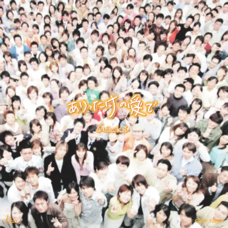 Portada del álbum Arittake no Me de