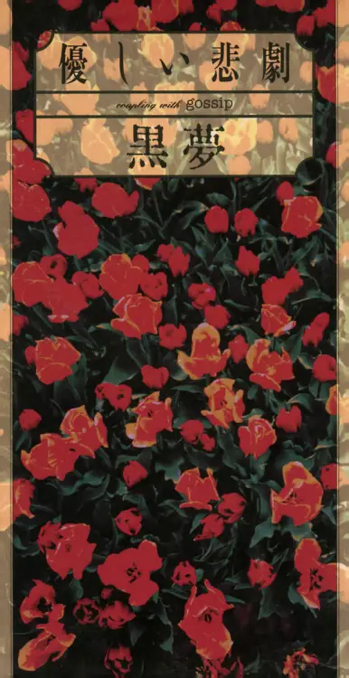 Portada del álbum Yasashii Higeki