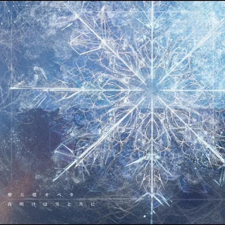 Portada del álbum Yoake ha yuki to tomoni