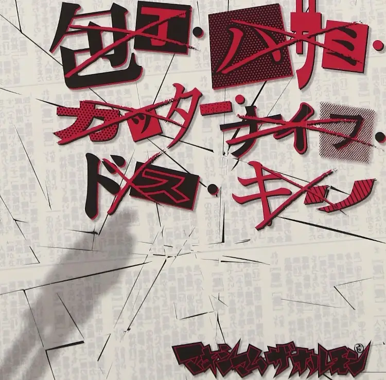 Portada del álbum Houchou Hasami Cutter Knife Dosu Kiri_Rei Rei Rei Rei Rei Rei Rei Rei Ma Ma Ma Ma Ma Ma Ma Ma