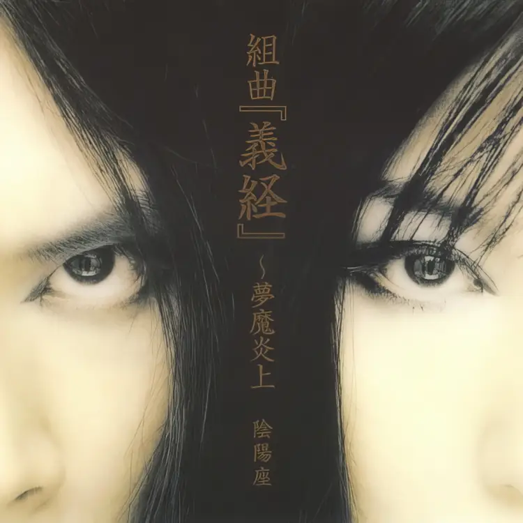 Portada del álbum Kumikyoku Yoshitsune  - Muma-Enjo