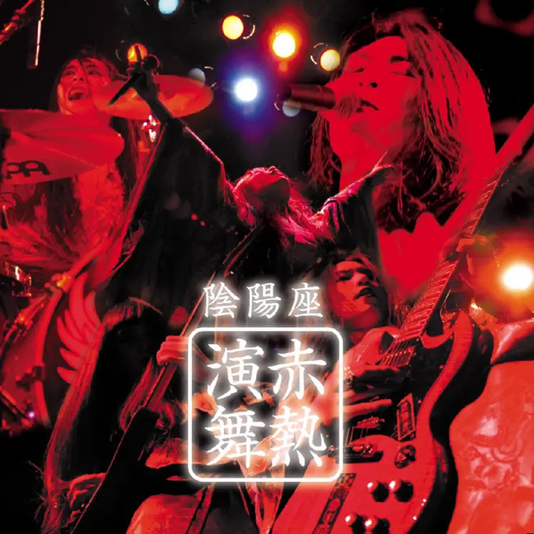 Portada del álbum Sekinetsu-Enbu