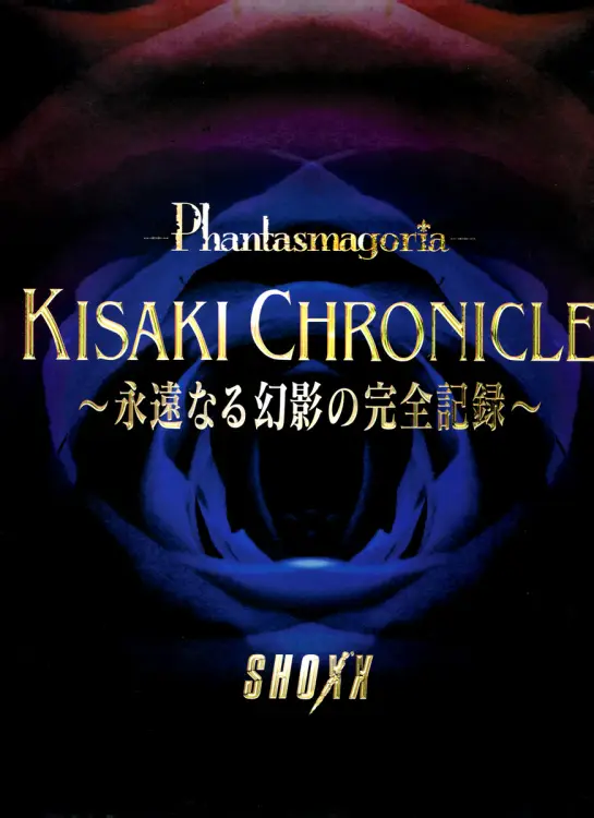 Portada del álbum KISAKI CHRONICLE~eien'naru gen'ei no kanzen kiroku~