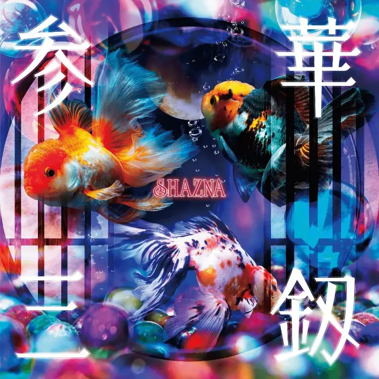 Portada del álbum Sanka Mitsurugi